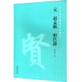 元 赵孟頫 胆巴碑