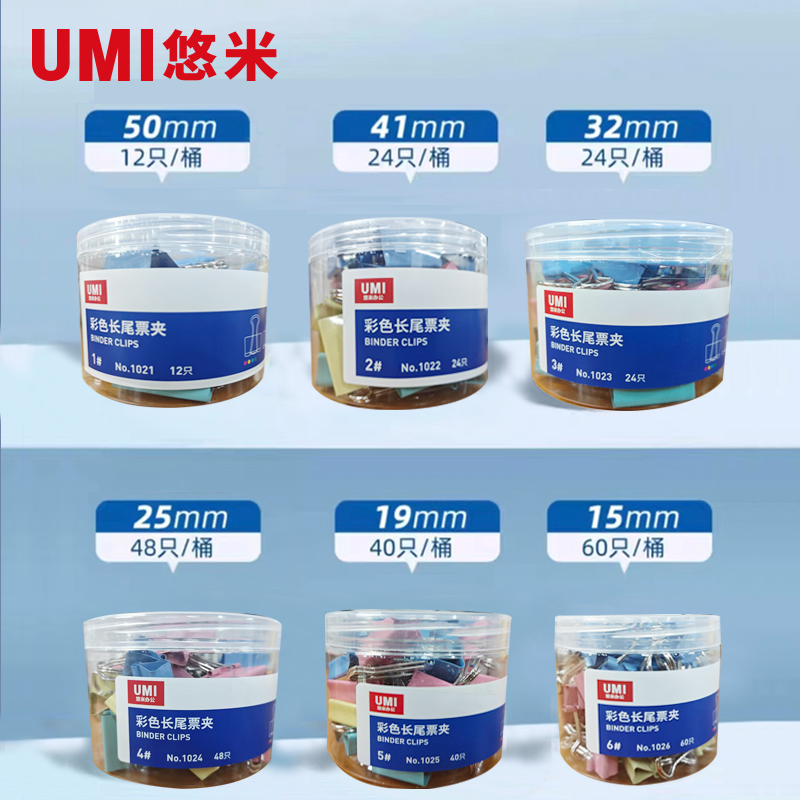 悠米（UMI）1026(混)6#彩色长尾票夹(筒装） 15mm