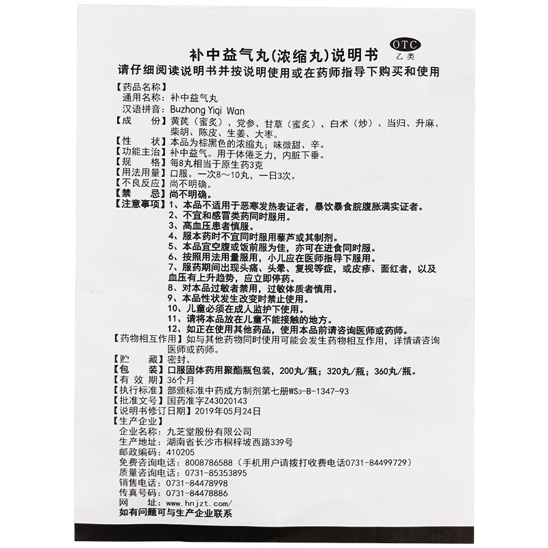 九芝堂补中益气丸(浓缩丸)360丸 体倦乏力 内脏下垂 中气不足