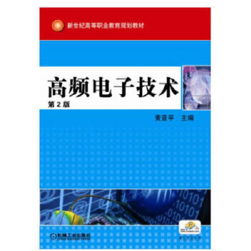 正版新书】高频电子技术黄亚平9787111103592