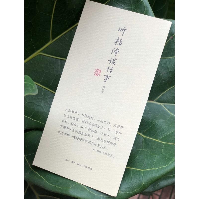 听杨绛谈往事(增补版):谨以此纪念杨绛先生逝世一周年