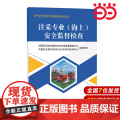 注采专业（海上）安全监督检查 油气田作业安全监督检查系列丛书
