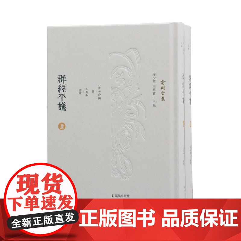 群经平议 (全二册) (俞樾全集) 32开精装 (清)俞樾著 王其和整理 清代学术名著《群经平议》的全新点校整理本高清大图