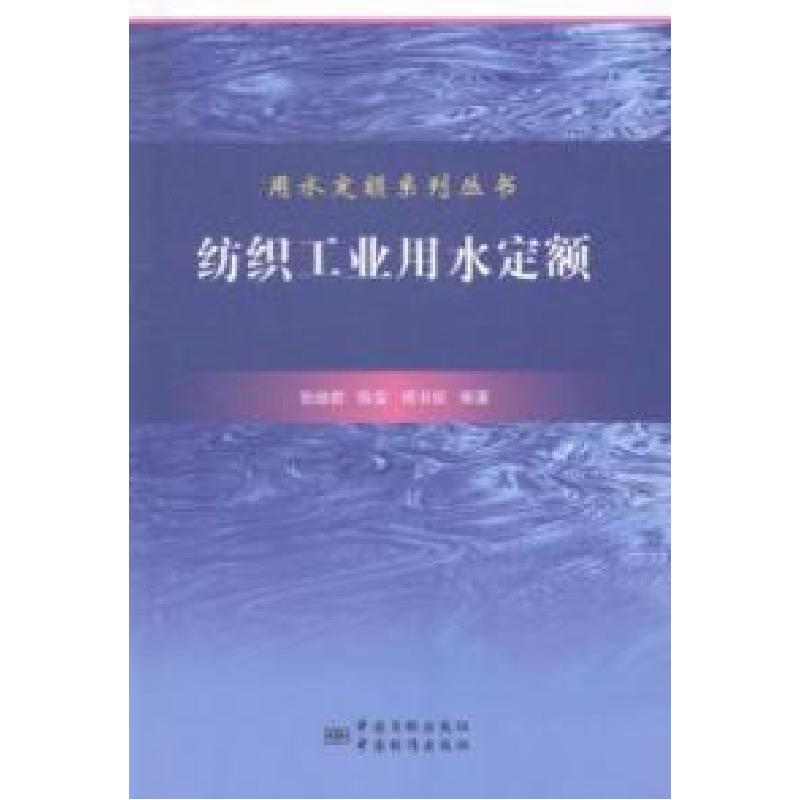 正版新书】用水定额应用系列丛书:纺织工业用水定额张继群978750