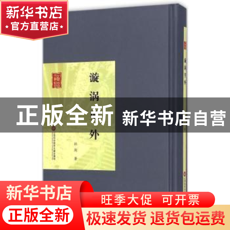 正版 漩涡里外 杜衡著 上海科学技术文献出版社 9787543964860 书高清大图
