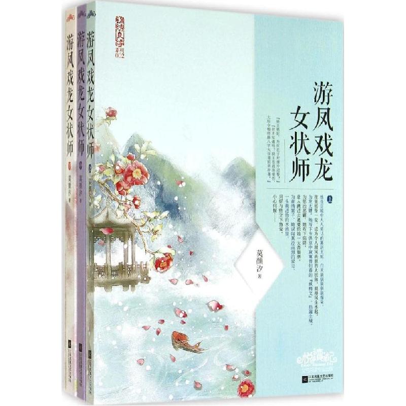 正版新书]游凤戏龙女状师(2)莫颜汐9787539978178高清大图