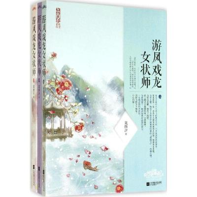 正版新书]游凤戏龙女状师(2)莫颜汐9787539978178