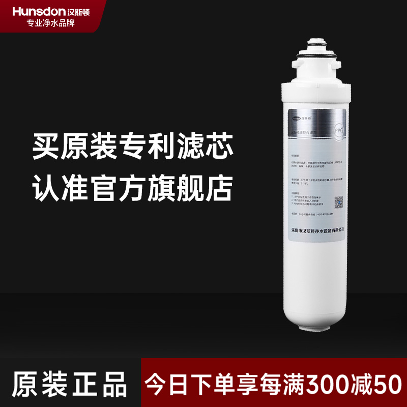 hunsdon汉斯顿 1601专享旋拧式复合PPC滤芯