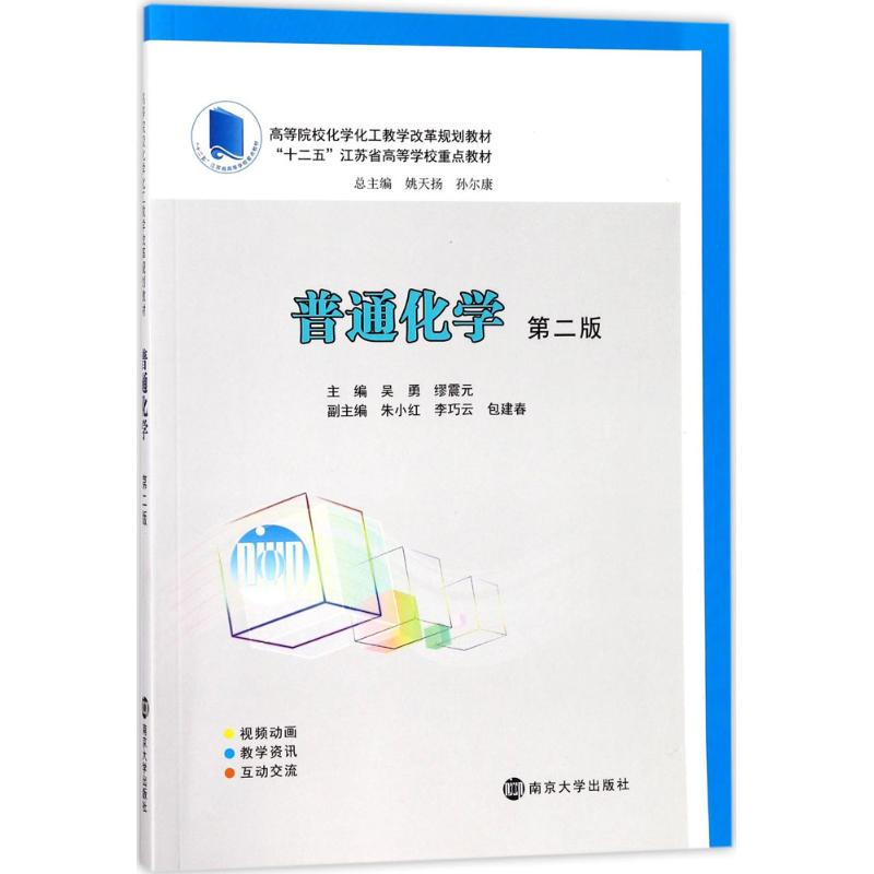醉染图书普通化学9787305190896高清大图