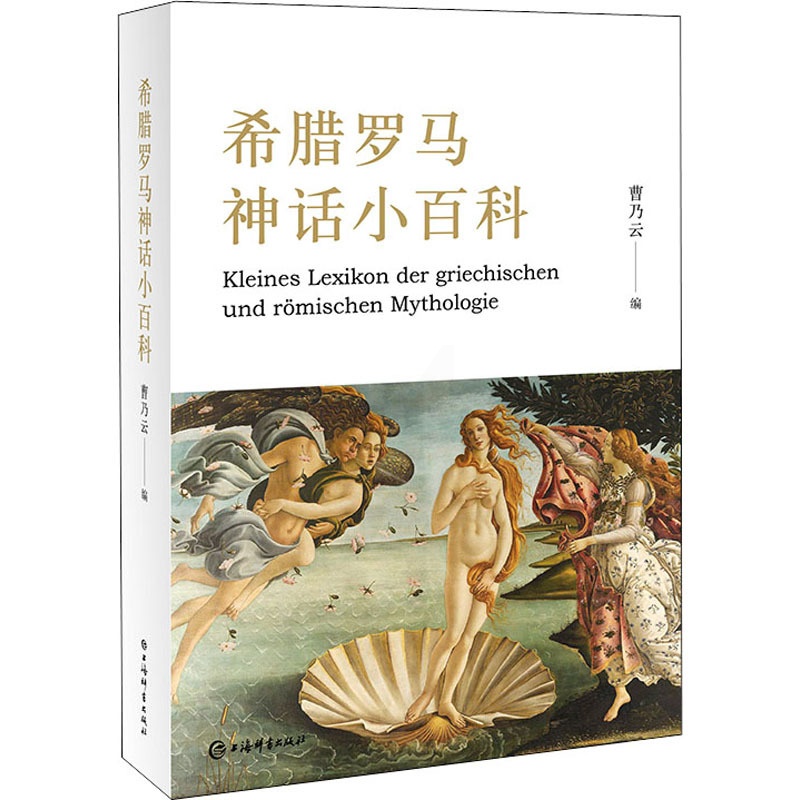 [正版]希腊罗马神话小百科 曹乃云 编 外国文学理论 文学 上海辞书出版社 图书高清大图