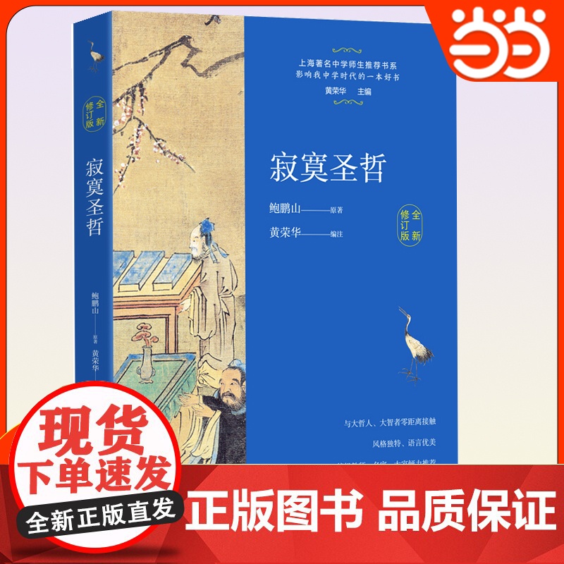 正版 寂寞圣哲全新修订版 鲍鹏山中学师生书系把栏杆拍遍现当代文学散文随笔书籍排行榜 中学生教辅阅读书目文学名著高清大图