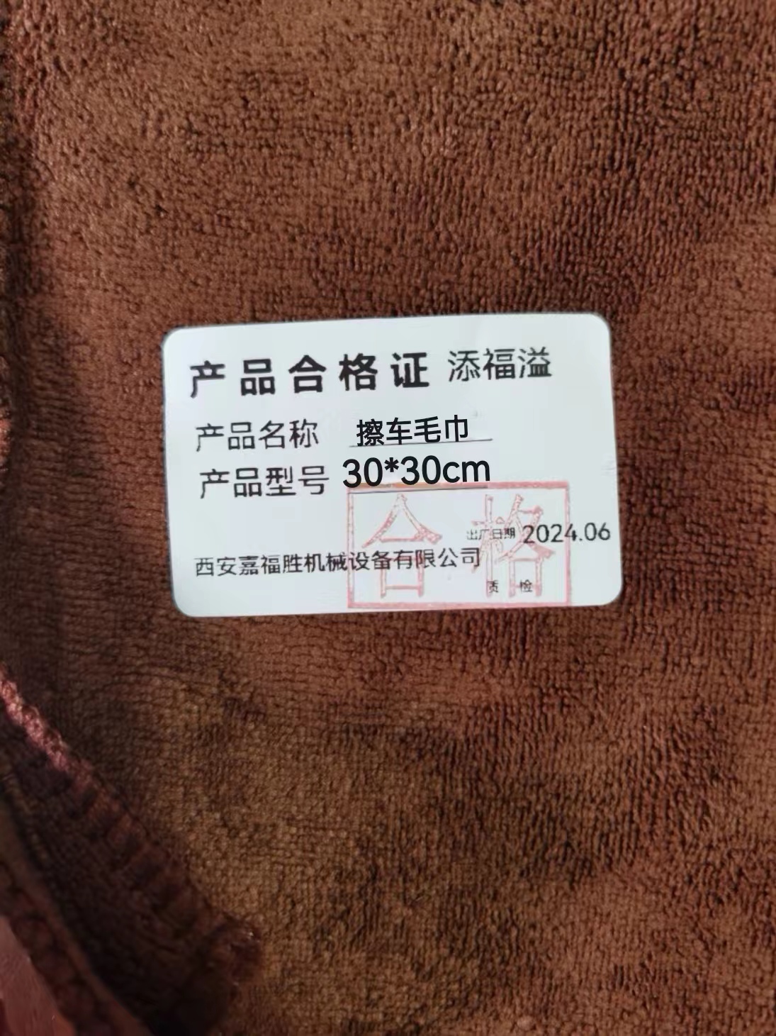 添福溢 擦车毛巾 30*30cm 条高清大图