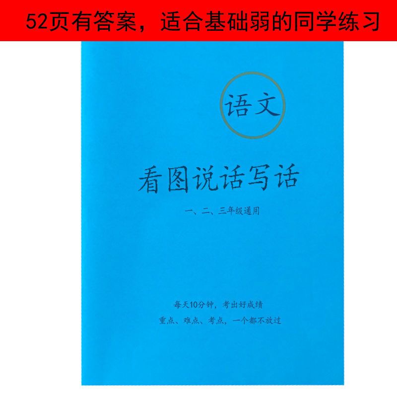 小学一二三年级上下册看图说话写话专项训练看图写句子作文练习题 [A版]看图说话写话52页有答案