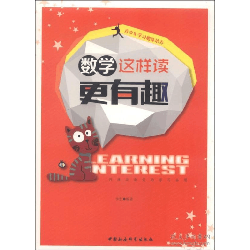 正版新书]青少年学习趣味培养——数学这样读更有趣李宏97875161图片