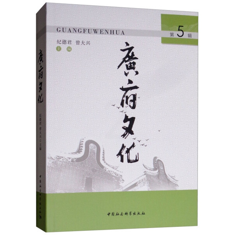 [醉染正版]正版图书 广府文化·第5辑 9787520332644无中国社会科学出版社高清大图