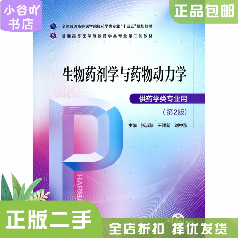 [正版]二手生物药剂学与药物动力学 张淑秋 中国医药科技出版社高清大图
