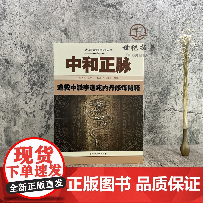 正版 唐山玉清观道学丛书-中和正脉:道教中派李道纯内丹修炼秘籍道教内丹修炼道教内功研究内丹双修内丹实修道教书籍 宗教高清大图