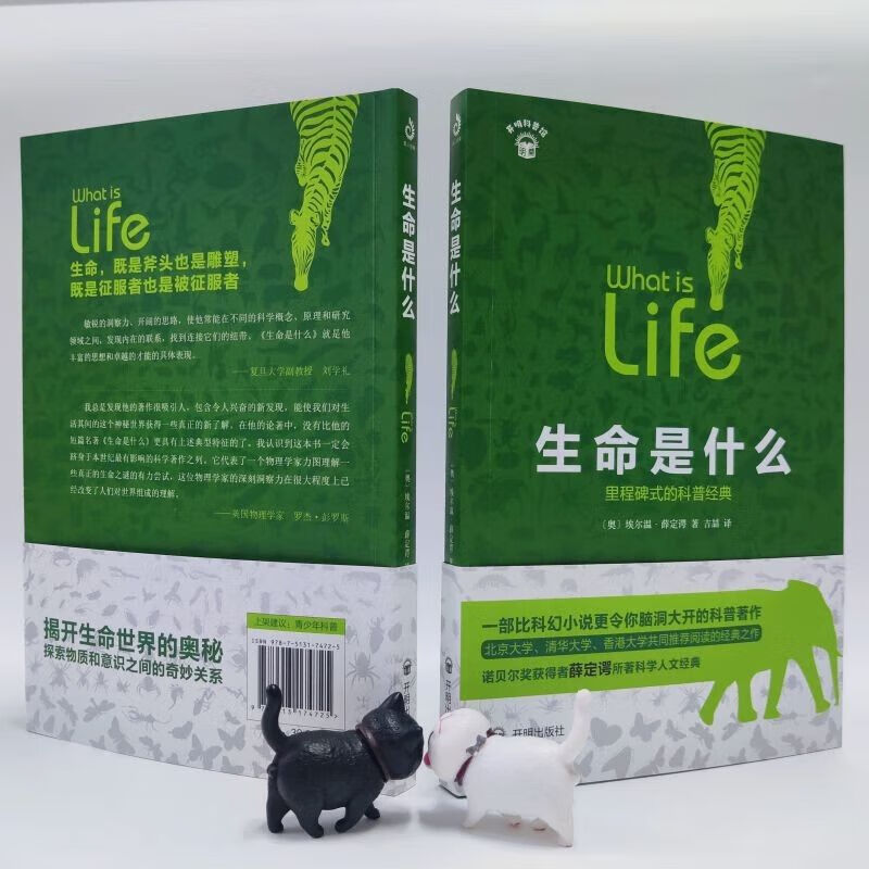 生命是什么薛定谔完整版原版正版无删减版 中国人保财险承保[假一赔十]高清大图