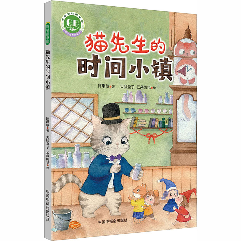 醉染图书猫先生的时间小镇97875070147