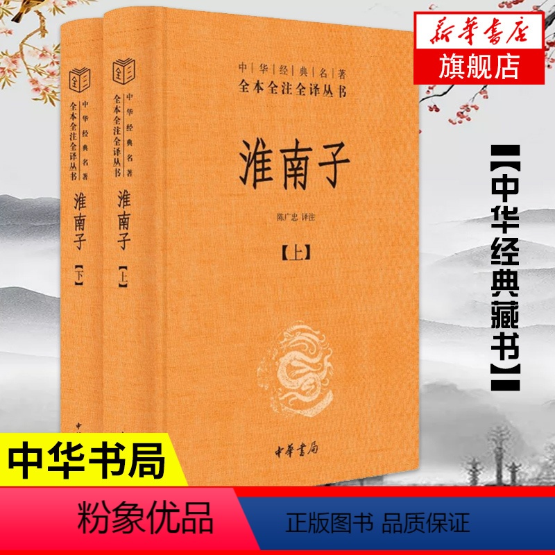 【正版】淮南子套装上下册 中华名著全本全注全译丛书 承上启下的道家思想代表作 中华书局 中国通史书籍凤凰书店
