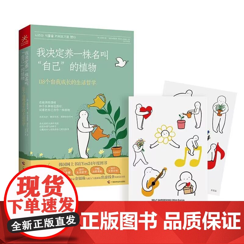 我决定养一株名叫 自己 的植物 118个自我成长的生活哲学 (韩)金银珠 著 (澳)焦虑线条 绘 心理学书籍心理自愈力高清大图