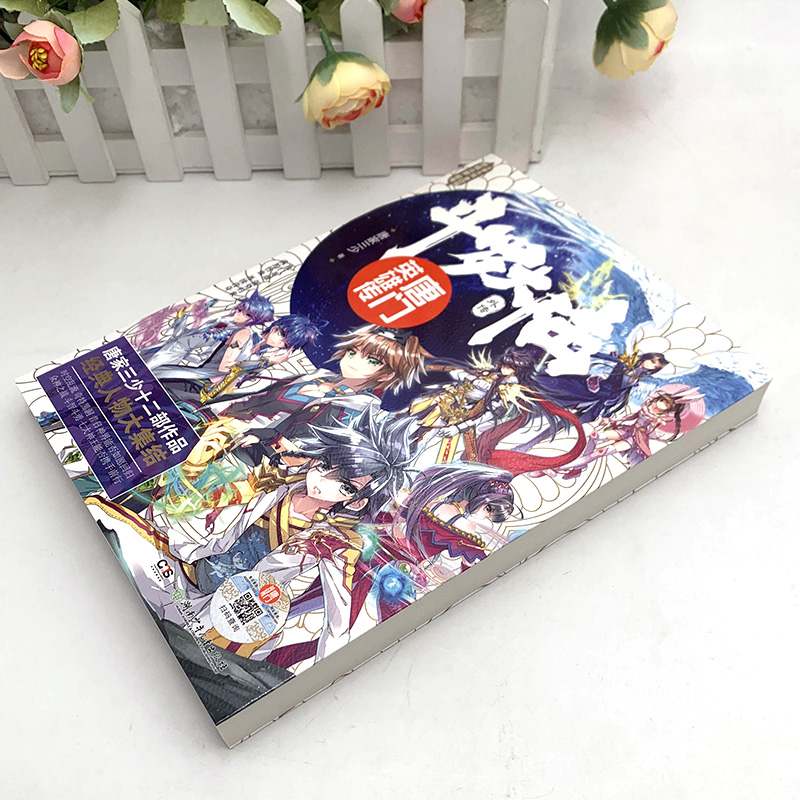 [正版] 斗罗大陆外传 唐门英雄传+神界传说 十四部作品主角豪华阵容大集结 唐家三少创作十四周年特别企划高清大图