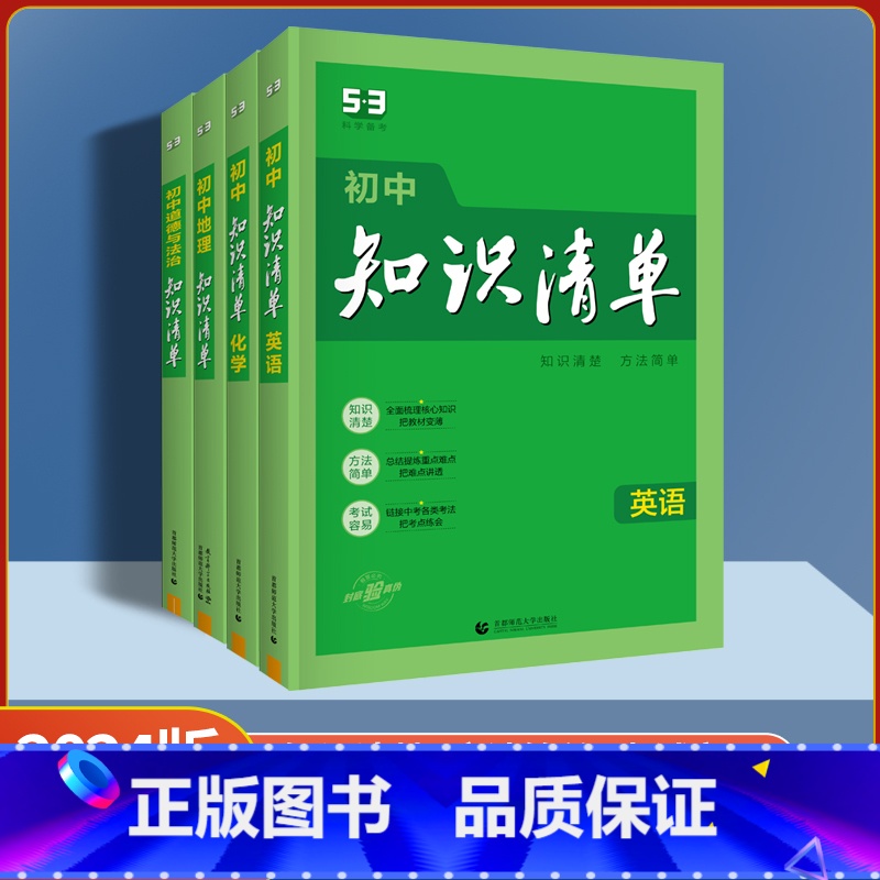 道德与法治 初中通用 【正版】2024版 初中知识清单 初中语文数学英语物理化学生物地理历史道德与法治 全国通用版 53