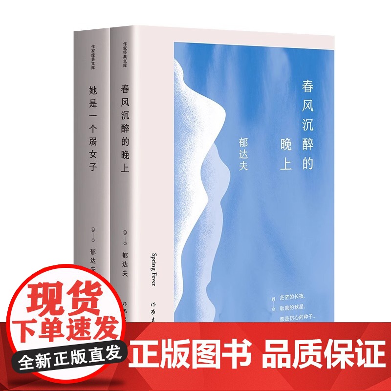 春风沉醉的晚上郁达夫著 作家经典文库 中短篇小说精选集 现代文坛无 法沉 沦的经 典之作 书籍 新华正版高清大图
