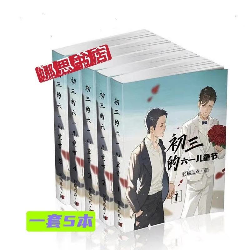 初三的六一儿童节By蛇蝎点点简体实体书无删减完结+番外全5册【价格图片