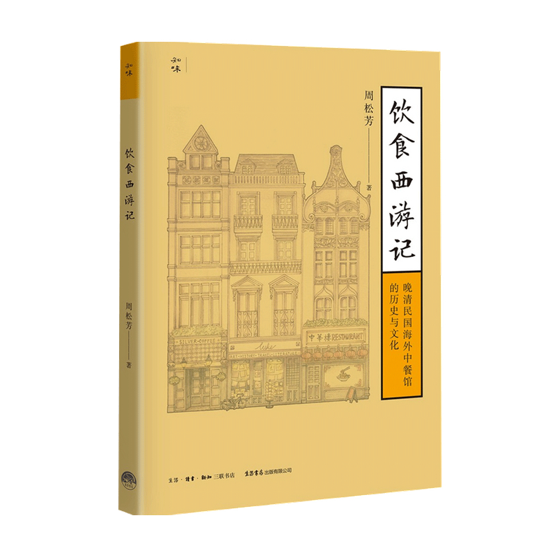 [醉染正版]饮食西游记 晚清民国海外中餐馆的历史与文化 周松芳 著 中华饮食文化书籍 民国太太的厨房 生活书店知味系列高清大图