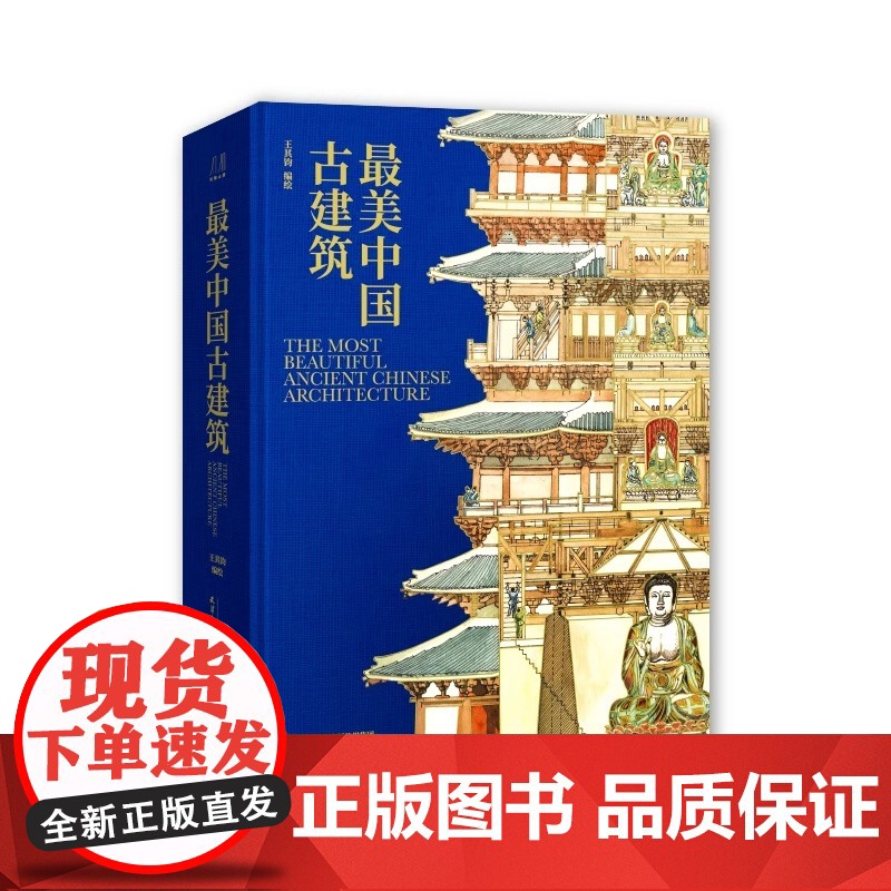 [央视网]最美中国古建筑 刷边版 500幅精美水彩画作精选130处古建筑中国古代宫殿和王府建筑古建筑书籍 WJ高清大图