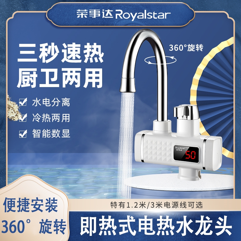 royalstar电热水龙头即热式快速电加热器自来水冷热两用厨房宝热水器