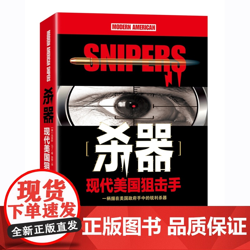杀器/现代美国狙击手 美国特种部队 西方美国军事 海豹突击队 现代军事军种 铁血 现代战争 正版图书籍 上海文艺出版社高清大图