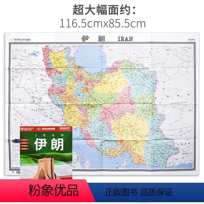 [正版]伊朗地图2020新版折叠便携带大字版中英文对照行政区划 港口 机场 交通 出国留学 旅游景点索引约1.1米x0高清大图