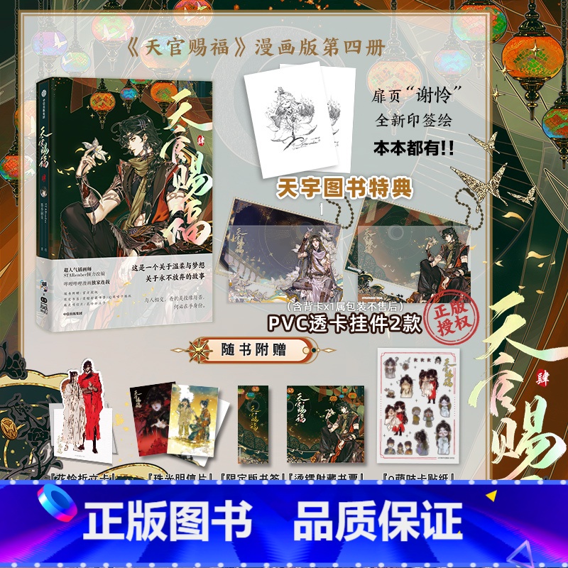 【正版】天宇图书特典版挂件印签绘版 天官赐福 漫画 四 肆 周边漫画单行本4 青春文学墨香铜臭原著古风小说改编漫画实体
