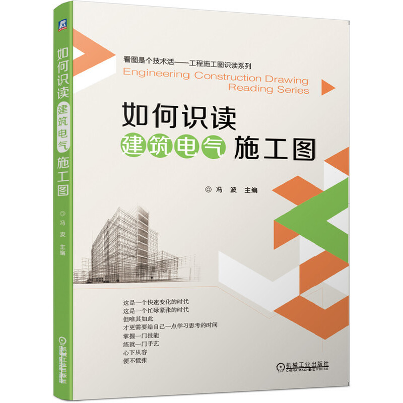 醉染图书如何识读建筑电气施工图9787111639916高清大图
