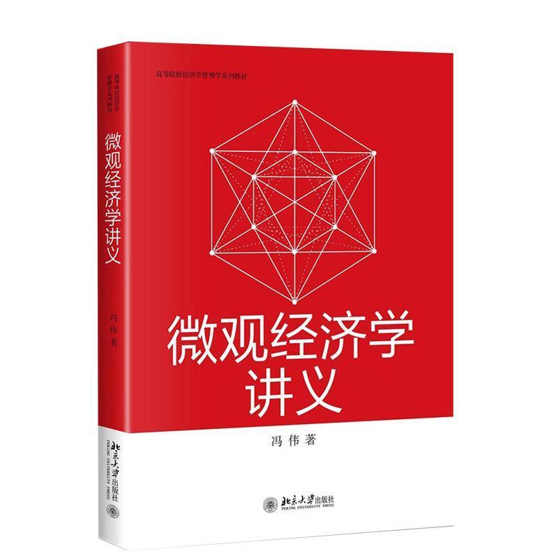 正版新书]微观经济学讲义冯伟9787301304822
