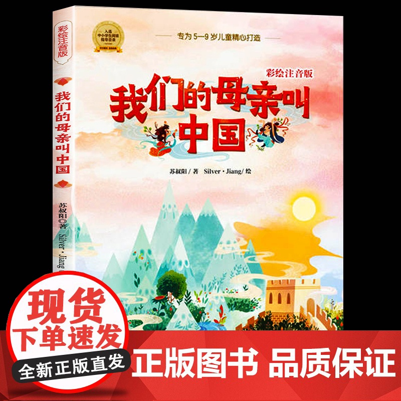 正版我们的母亲叫中国 彩绘注音版苏叔阳著中国少年儿童出版社小学生一二三年级课外阅读书籍带拼音5-9岁儿童读物国儿童经典文高清大图