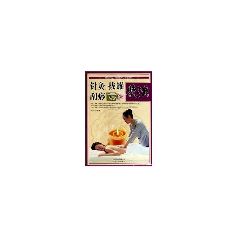 醉染图书针灸拔罐刮痧技法(第二版)9787807394600高清大图