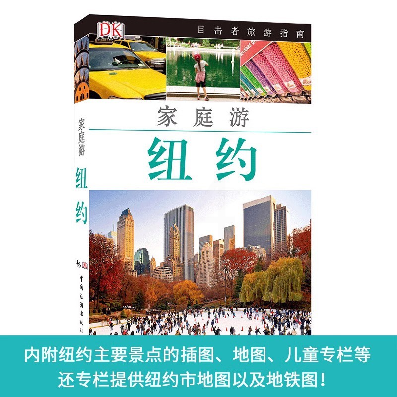[正版]新版 DK目击者家庭游系列 纽约攻略 美国纽约家庭游自助游自由行攻略指南 亲子子女家庭游攻略秘籍 美国纽约高清大图