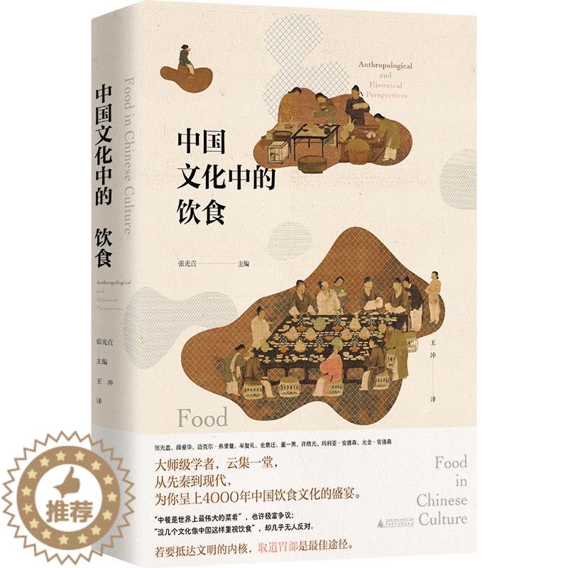[醉染正版]中国文化中的饮食(要想明白中国人的心,必先了解中国人的胃。许倬云推荐,张光直、史景迁、薛爱华等执笔,书写中餐图片