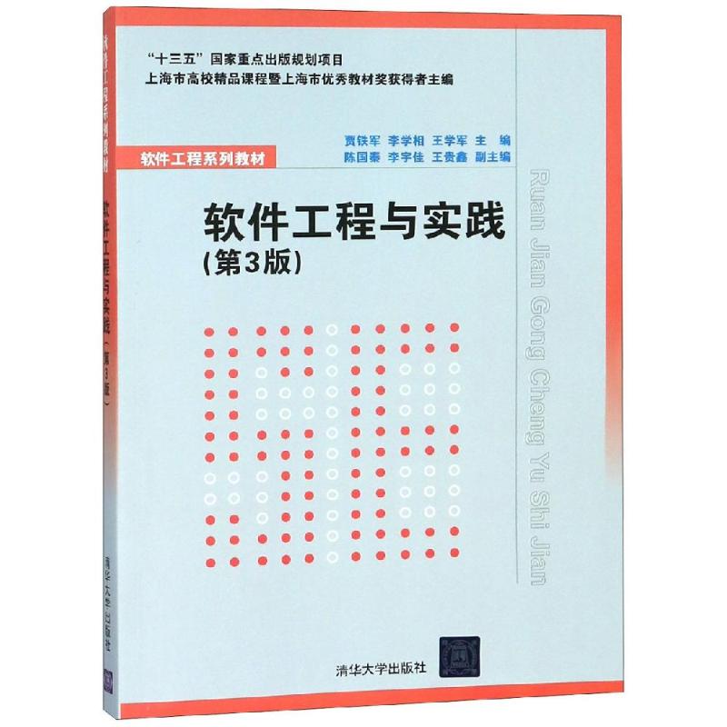 正版教材 软件工程与实践(第3版)(软件工程系列教材) 贾铁军 李学相 陈国秦 李宇佳 王贵鑫 教材 研究生