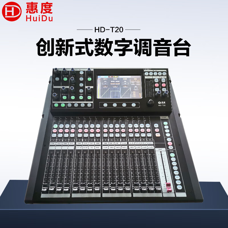 惠度/HuiDu 专业全数字调音台4核CPU处理器 HD-T20高清大图