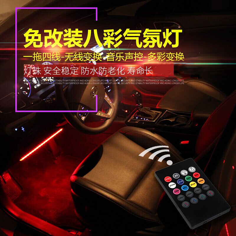适用于车内脚底LED氛围灯第三代硅胶底八彩音乐节奏灯汽车气氛灯车载内饰装饰灯条接收72灯一拖四八彩+带遥控