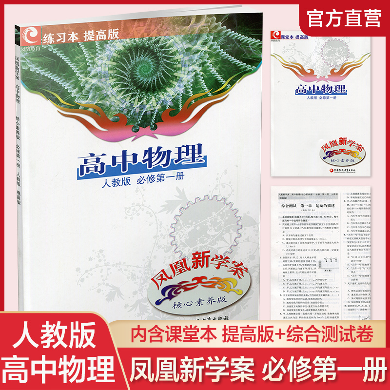 高中物理[人教版] 必修第一册 [正版]2023年秋 凤凰新学案 高中物理 必修 第一册 人教版 提高版 必修1 含课堂