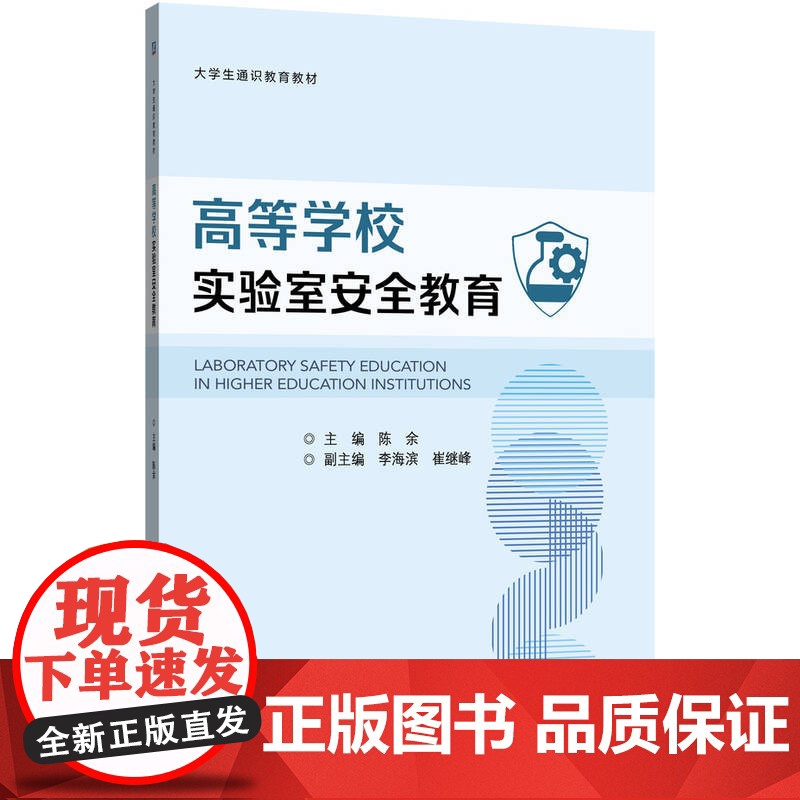 高等学校实验室安全教育 陈余 编 教育/教育普及大中专 正版图书籍 机械工业出版社高清大图