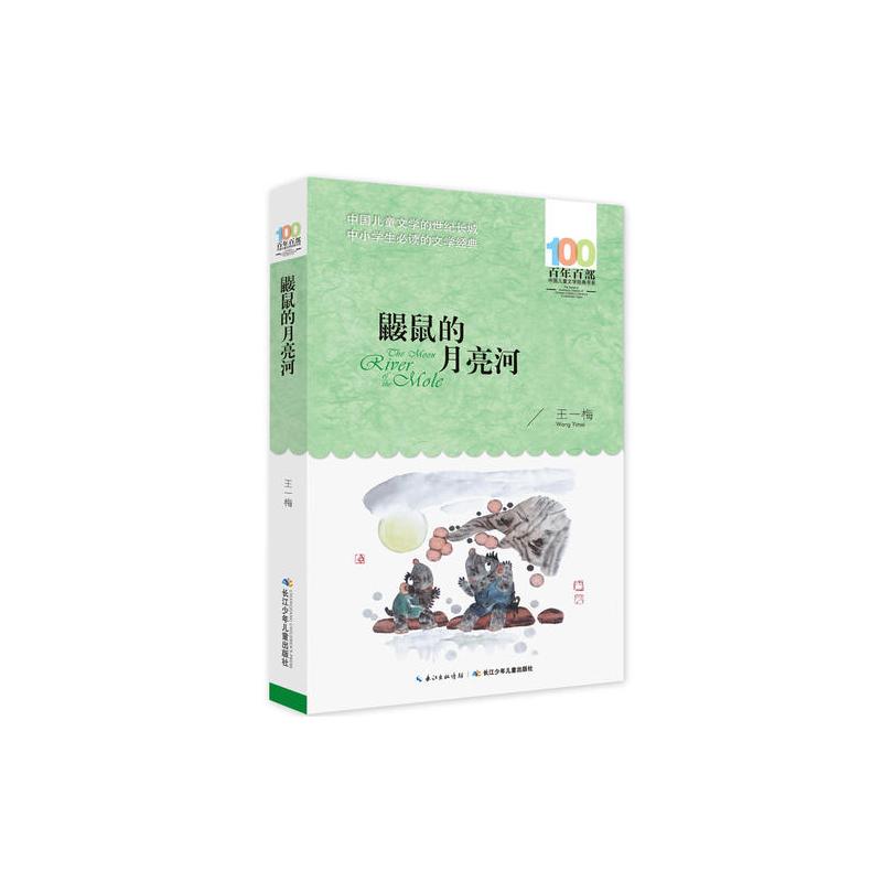 《鼹鼠的月亮河》