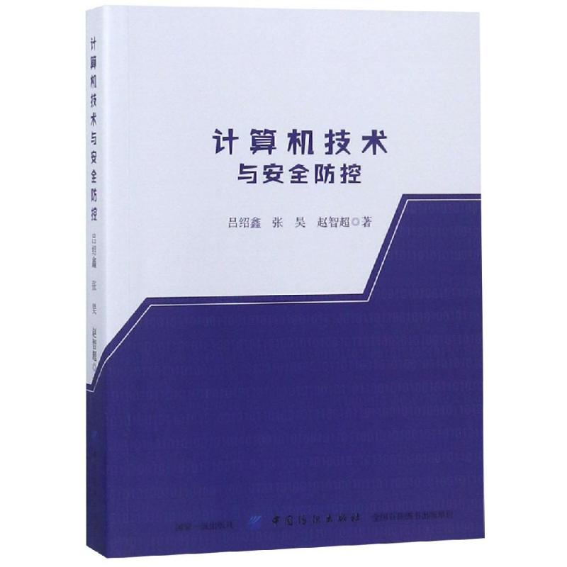[M]计算机技术与安全防控-9787518039654高清大图