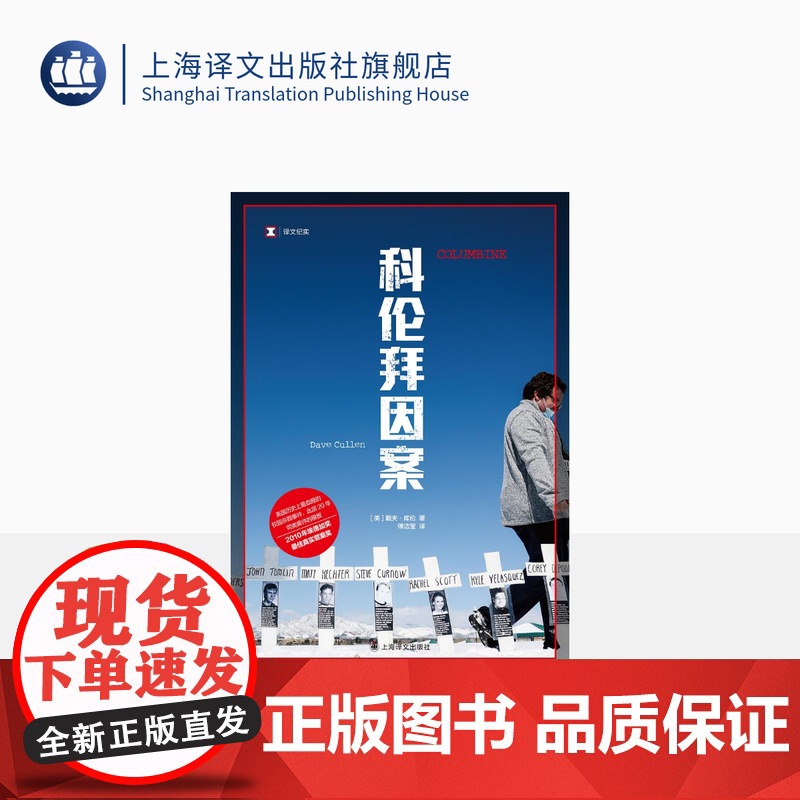 科伦拜因案 译文纪实 [美]戴夫·库伦 著 傅洁莹译 青少年犯罪 纪录片获第75届奥斯卡最佳纪录片奖 美国校园杀戮 上海高清大图