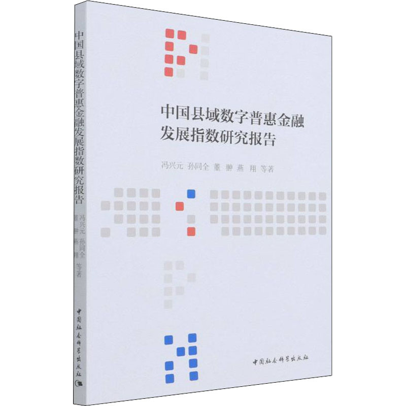 醉染图书中国县域数字普惠金融发展指数研究报告9787520393645高清大图